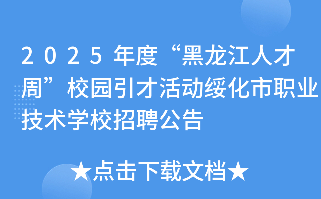 2025年度“黑龙江人才周”校园引才活动绥化市职业技术开云kaiyun(中国)校招聘公告