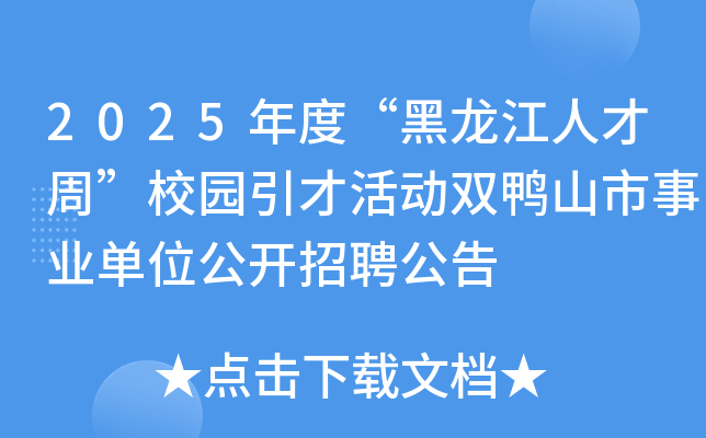 2025年度“黑龙江人才周”校园引才活动双鸭山市事业单位公开招聘公告