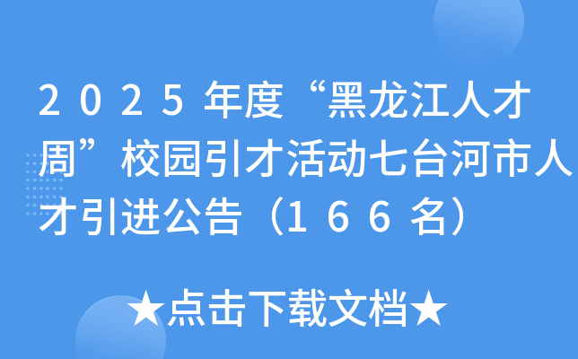 2025年度“黑龙江人才周”校园引才活动七台河市人才引进公告（166名）