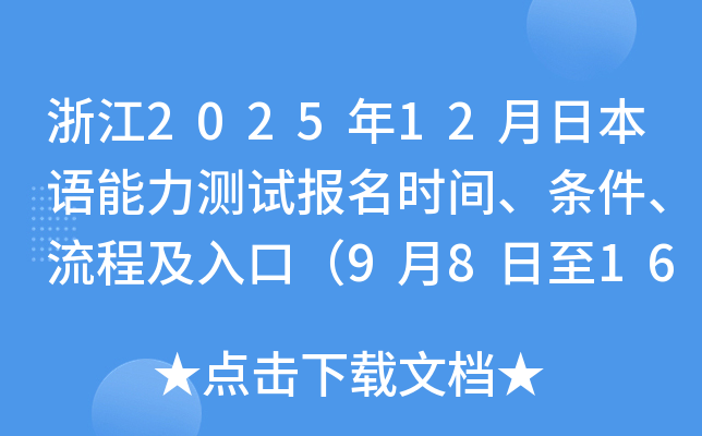 浙江2025年12月日本语能力测试报名时间、条件、流程及入口（9月8日至16日）