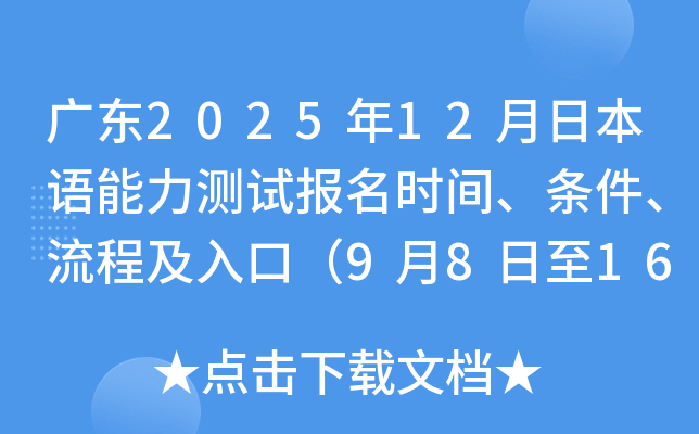 广东2025年12月日本语能力测试报名时间、条件、流程及入口（9月8日至16日）