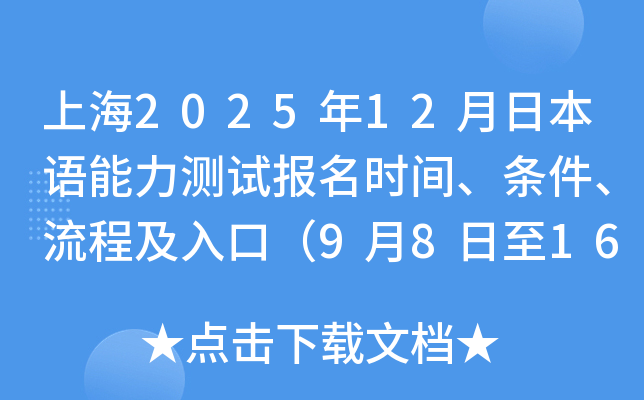 上海2025年12月日本语能力测试报名时间、条件、流程及入口（9月8日至16日）