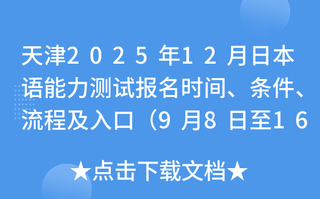 天津2025年12月日本语能力测试报名时间、条件、流程及入口（9月8日至16日）