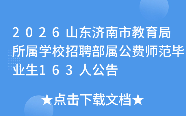 2026山东济南市教育局所属开云kaiyun(中国)校招聘部属公费师范毕业生163人公告