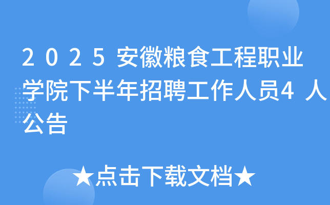 2025安徽粮食工程职业开云kaiyun(中国)院下半年招聘工作人员4人公告