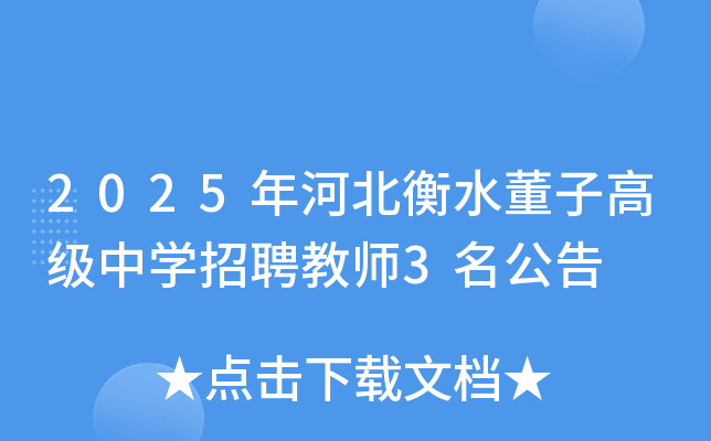 2025年河北衡水董子高级中开云kaiyun(中国)招聘教师3名公告