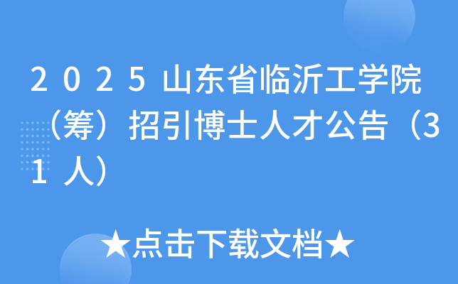 2025山东省临沂工开云kaiyun(中国)院（筹）招引博士人才公告（31人）