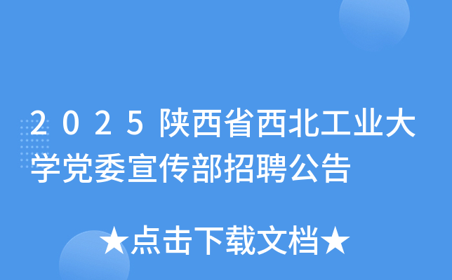 2025陕西省西北工业大开云kaiyun(中国)党委宣传部招聘公告