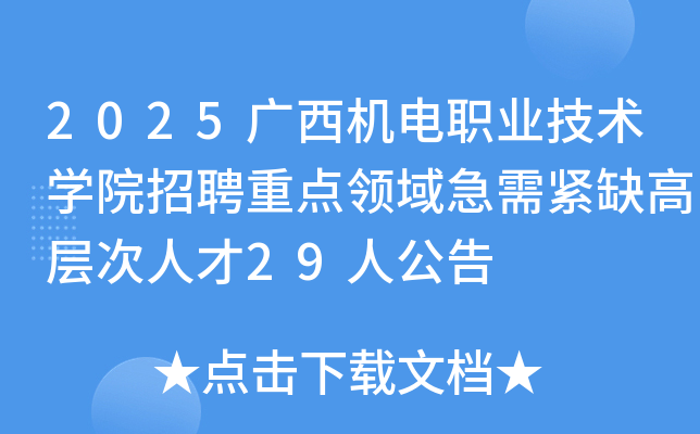 2025�V���C(j��)��I(y��)���g(sh��)�W(xu��)Ժ��Ƹ���c(di��n)�I(l��ng)����oȱ�ߌӴ��˲�29�˹���