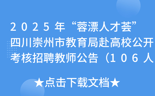 2025年“蓉漂人才荟”四川崇州市教育局赴高校公开考核招聘教师公告（106人）