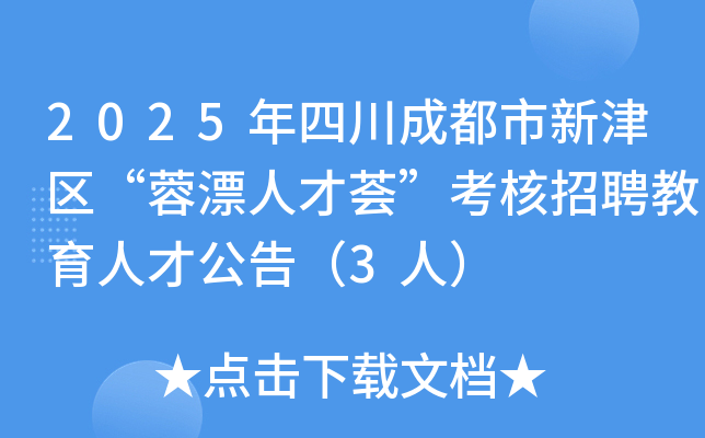 2025年四川成都市新津区“蓉漂人才荟”考核招聘教育人才公告（3人）