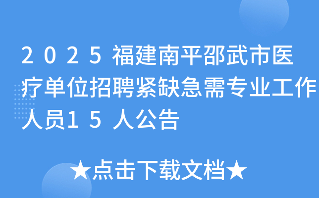2025福建南平邵武市医疗单位招聘紧缺急需专业工作人员15人公告
