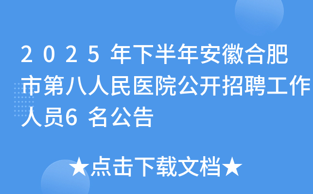 2025年下半年安徽合肥市第八人民医院公开招聘工作人员6名公告