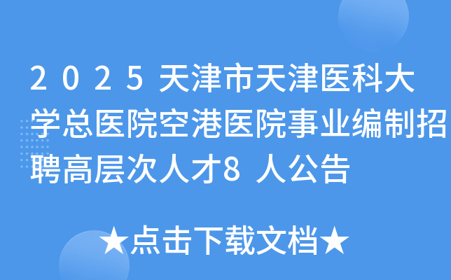 2025天津市天津医科大开云kaiyun(中国)总医院空港医院事业编制招聘高层次人才8人公告