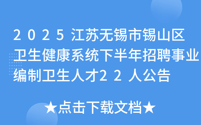 2025江苏无锡市锡山区卫生健康系统下半年招聘事业编制卫生人才22人公告