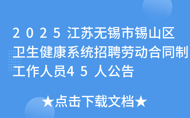2025江苏无锡市锡山区卫生健康系统招聘劳动合同制工作人员45人公告