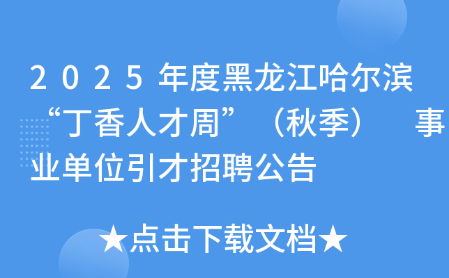 2025年度黑龙江哈尔滨“丁香人才周”（秋季） 事业单位引才招聘公告