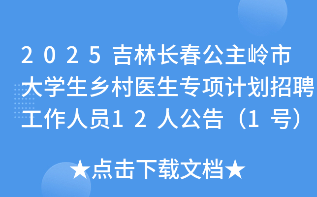 2025吉林长春公主岭市大开云kaiyun(中国)生乡村医生专项计划招聘工作人员12人公告（1号）