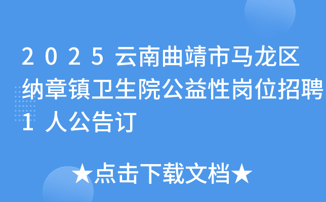 2025云南曲靖市马龙区纳章镇卫生院公益性岗位招聘1人公告