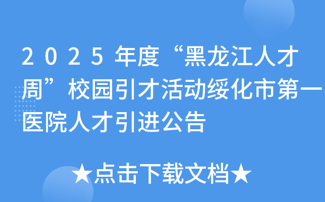 2025年度“黑龙江人才周”校园引才活动绥化市第一医院人才引进公告