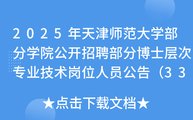 2025ʦѧѧԺƸֲʿרҵλԱ棨33ˣ