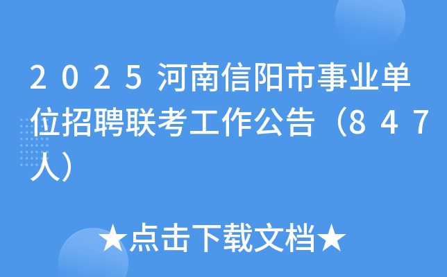 2025河南信阳市事业单位招聘联考工作公告（847人）