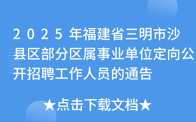 2025年福建省三明市沙县区部分区属事业单位定向公开招聘工作人员的通告