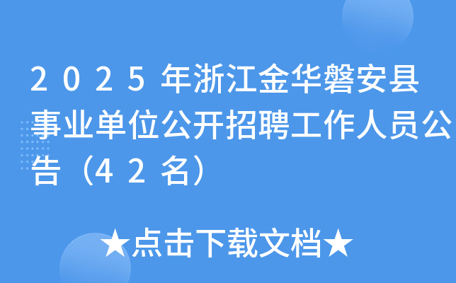 2025年浙江金华磐安县事业单位公开招聘工作人员公告（42名）