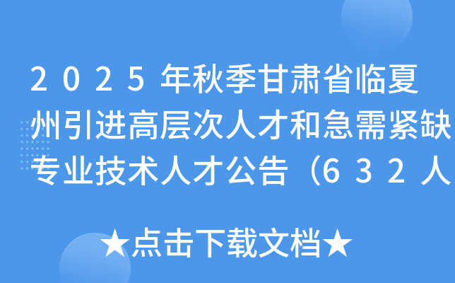 2025年秋季甘肃省临夏州引进高层次人才和急需紧缺专业技术人才公告（632人）