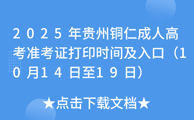 2025年贵州铜仁成人高考准考证打印时间及入口（10月14日至19日）