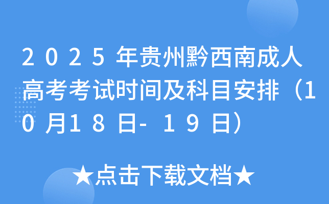 2025年贵州黔西南成人高考考试时间及科目安排（10月18日-19日）