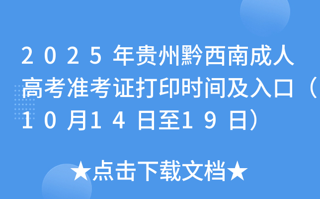 2025年贵州黔西南成人高考准考证打印时间及入口（10月14日至19日）