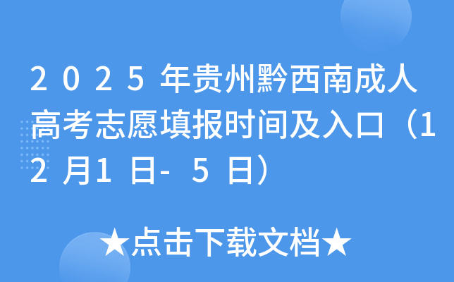 2025年贵州黔西南成人高考志愿填报时间及入口（12月1日-5日）