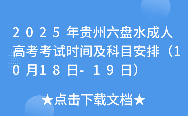 2025年贵州六盘水成人高考考试时间及科目安排（10月18日-19日）