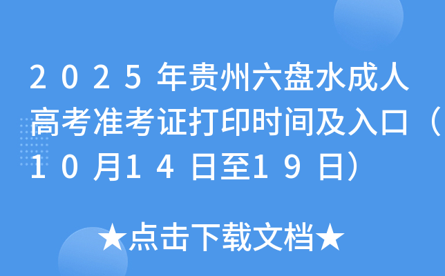 2025ˮ˸߿׼֤ӡʱ估ڣ101419գ