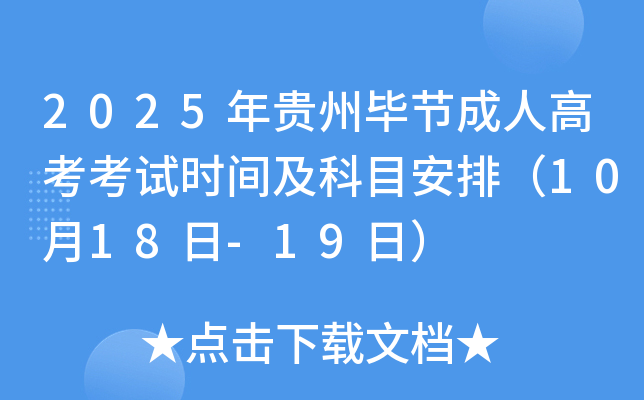 2025年贵州毕节成人高考考试时间及科目安排（10月18日-19日）