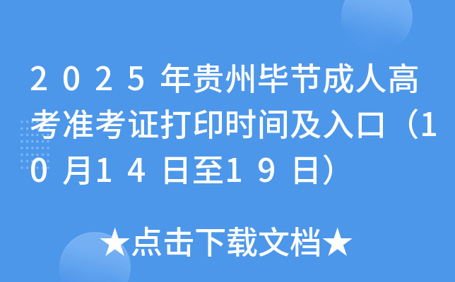 2025ݱϽڳ˸߿׼֤ӡʱ估ڣ101419գ