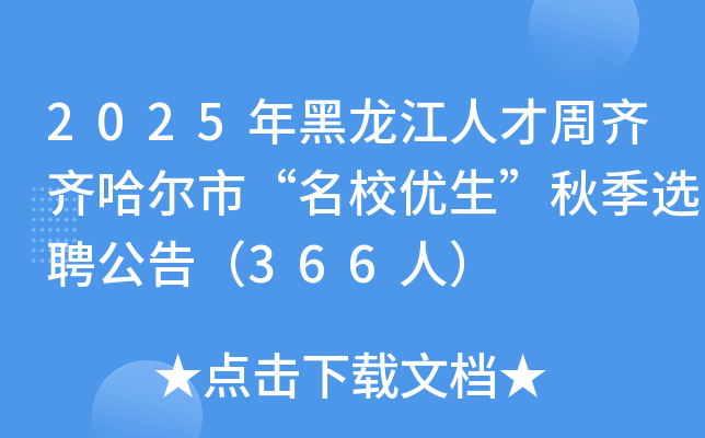2025年黑龙江人才周齐齐哈尔市“优生”秋季选聘公告（366人）