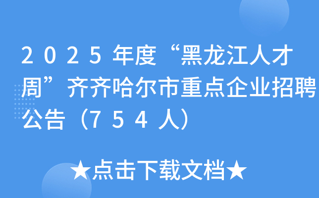 2025年度“黑龙江人才周”齐齐哈尔市重点企业招聘公告（754人）