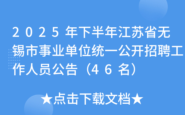 2025年下半年江苏省无锡市事业单位统一公开招聘工作人员公告（46名）