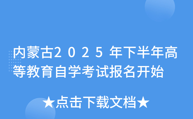 内蒙古2025年下半年高等教育自开云kaiyun(中国)考试报名开始