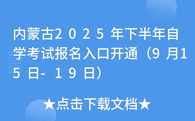 内蒙古2025年下半年自开云kaiyun(中国)考试报名入口开通（9月15日-19日）