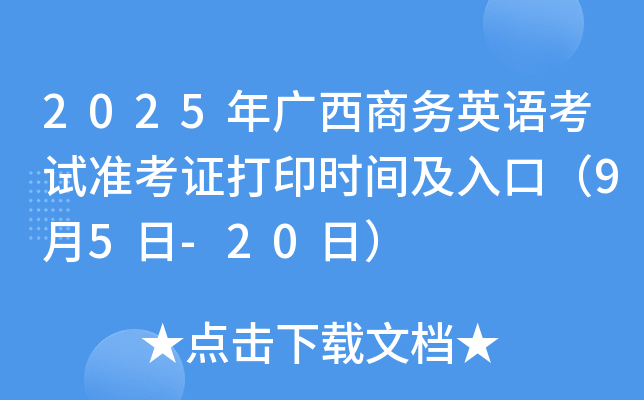 2025Ӣ￼׼֤ӡʱ估ڣ95-20գ