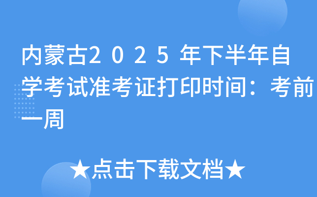 内蒙古2025年下半年自开云kaiyun(中国)考试准考证打印时间：考前一周