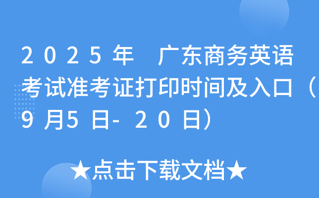 2025年 广东商务英语考试准考证打印时间及入口（9月5日-20日）