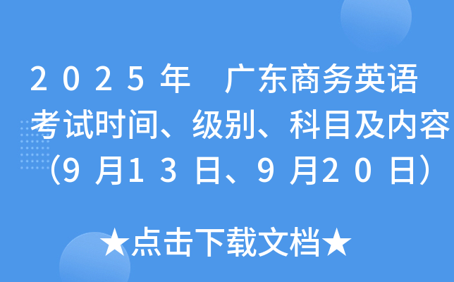 2025年 广东商务英语考试时间、级别、科目及内容（9月13日、9月20日）