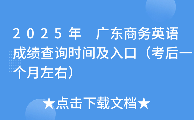 2025年 广东商务英语成绩查询时间及入口（考后一个月左右）