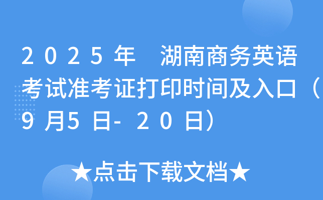 2025年 湖南商务英语考试准考证打印时间及入口（9月5日-20日）