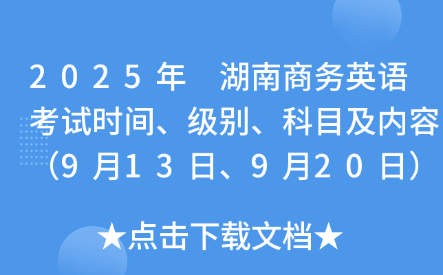 2025年 湖南商务英语考试时间、级别、科目及内容（9月13日、9月20日）