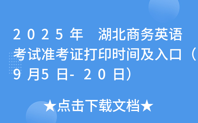 2025 Ӣ￼׼֤ӡʱ估ڣ95-20գ